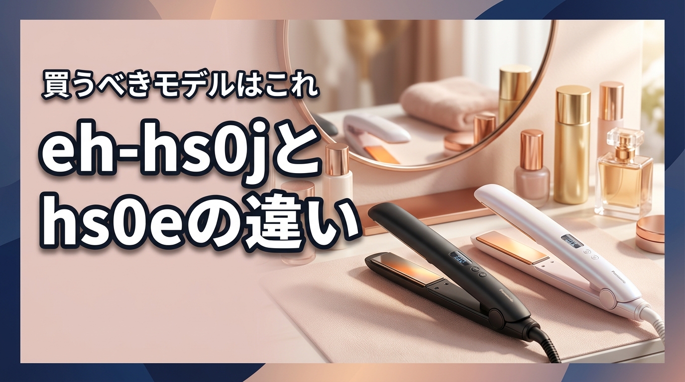 【結論】eh-hs0jとeh-hs0eの違いは？今買うべきモデルはこれ
