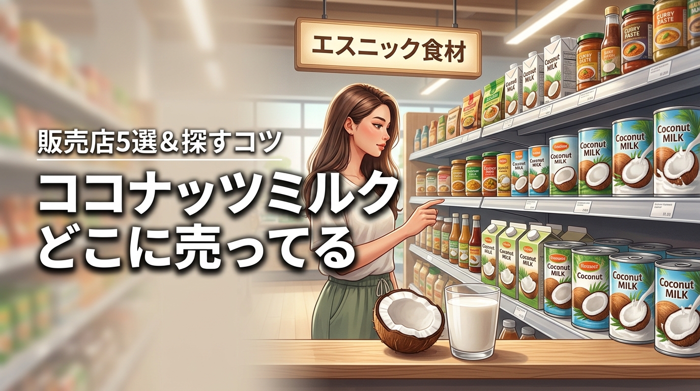 ココナッツミルクはどこに売ってる？販売店5選とスーパーで売り場を探すコツ