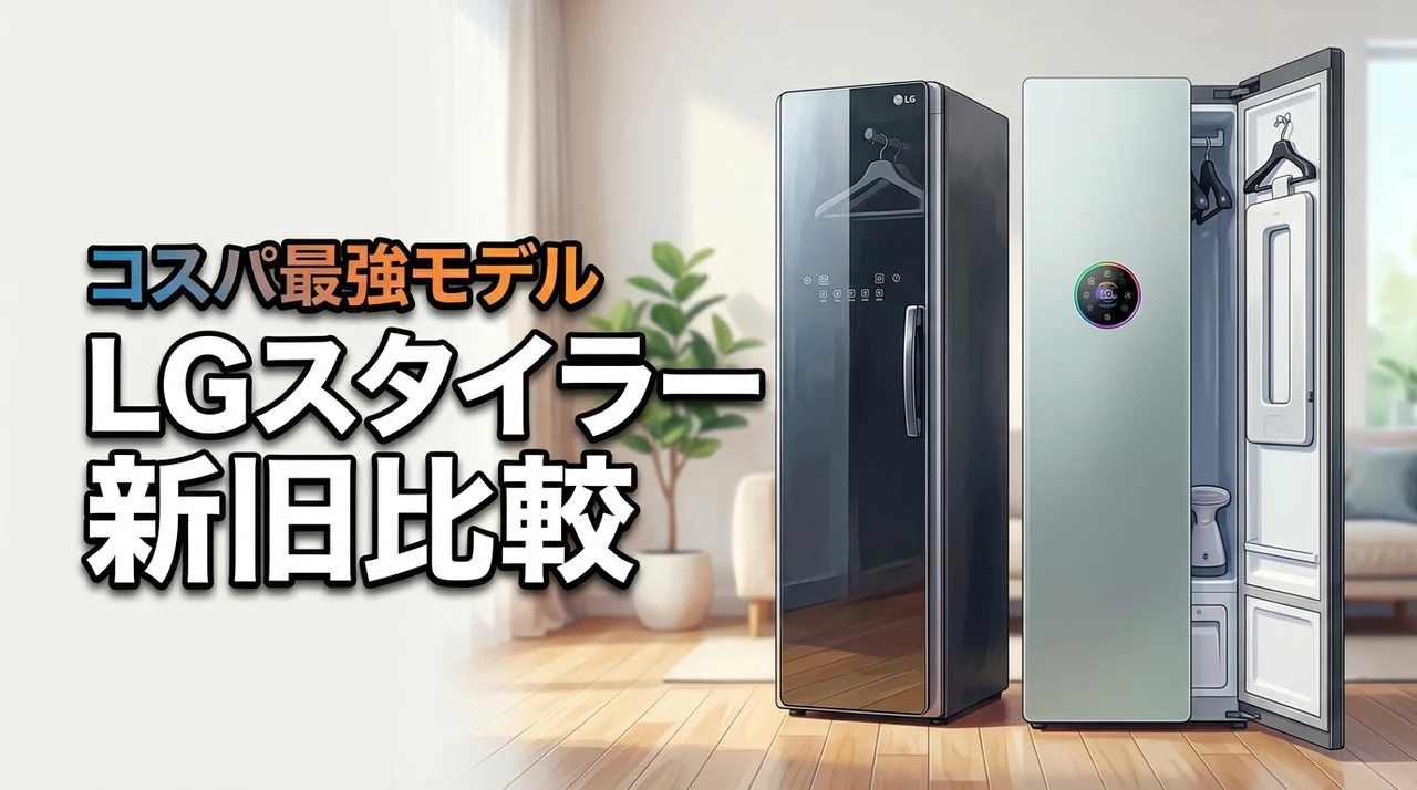 【必見】lgスタイラーの新型と旧型の違いを比較！コスパ最強モデルはこれだ
