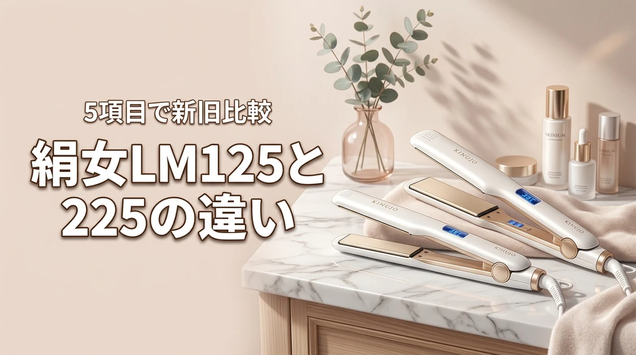 絹女のlm125とlm225の違いを5項目で比較！新型と旧型どっちを買うべき？