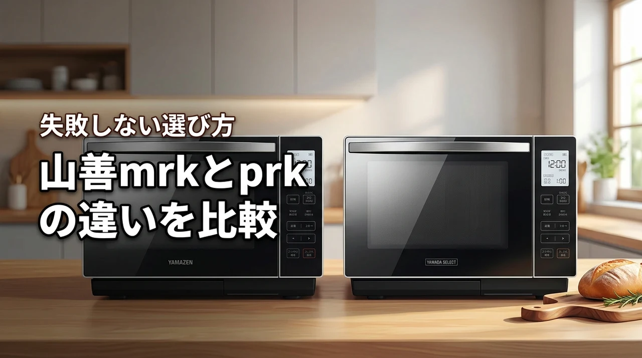 山善mrk-f250tsvとprk-f250tsvの違いは？失敗しない選び方の正解