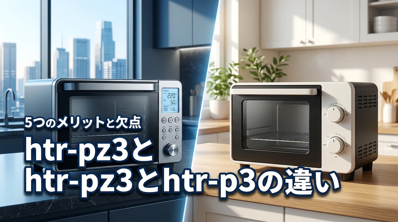 htr-pz3とhtr-p3の違いは何？5つのメリットと旧型の欠点を詳しく比較