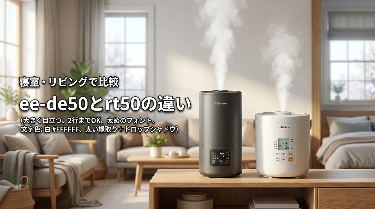 ee-de50とee-rt50で迷う方必見！寝室やリビングなど場所別の違いを調査
