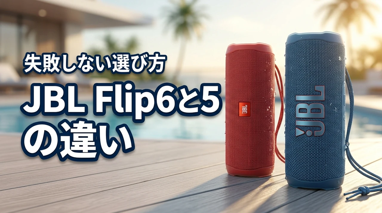 jbl flip6とflip5の違いを5項目で比較！後悔しない選び方のポイント