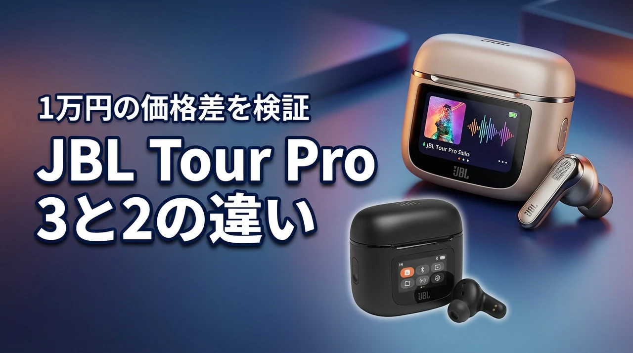 jblのtour proについて3と2の違いは何？1万円の価格差に見合うか検証