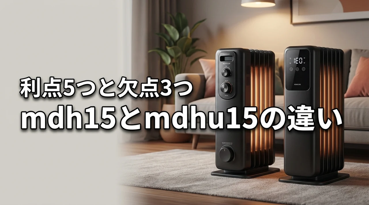 mdh15 bkとmdhu15 bkの違いを比較！メリット5つと欠点3つを全公開