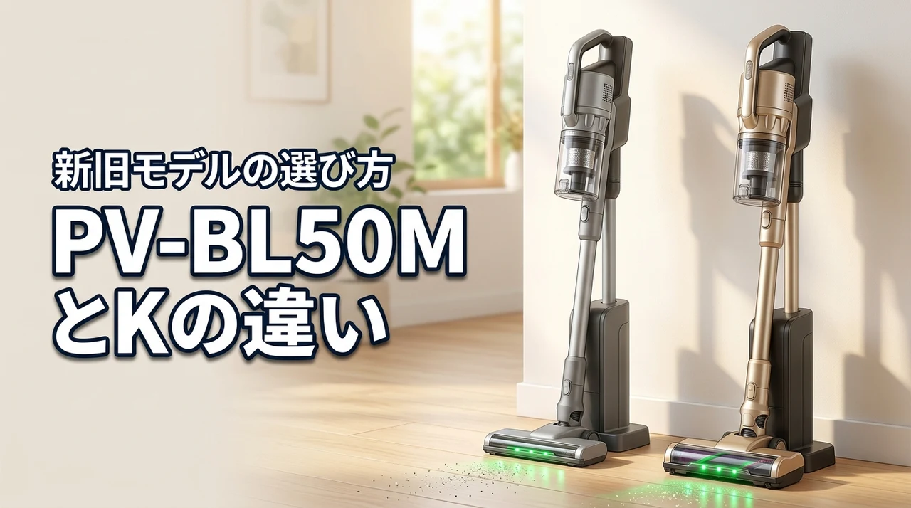 pv bl50mとpv bl50kの違いは何？最新型か型落ちか迷う人必見の選び方