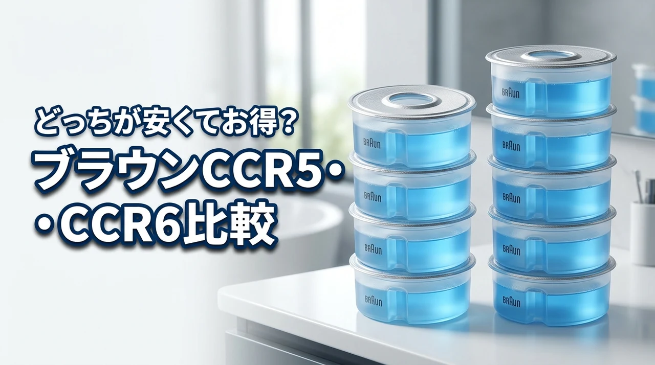 ブラウンのccr5とccr6の違いで迷う人必見！どっちが安くてお得か徹底比較