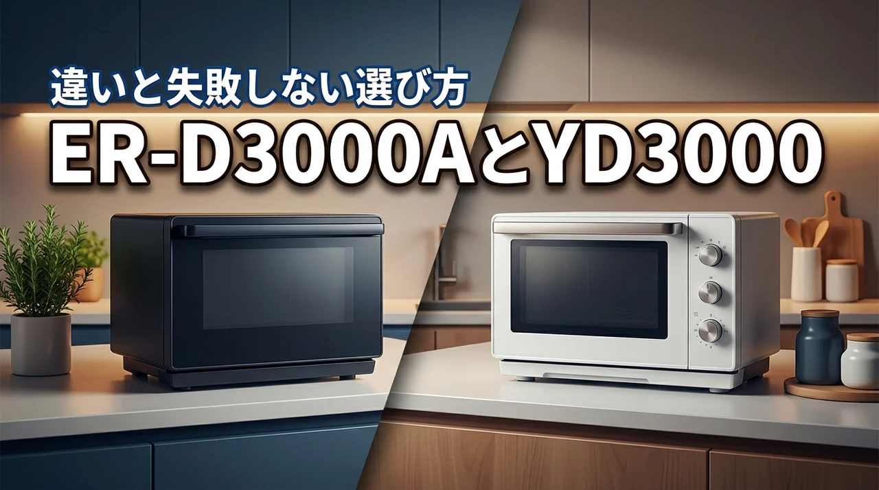 どっちを買う？er-d3000aとer-yd3000の違いから導く失敗しない正解