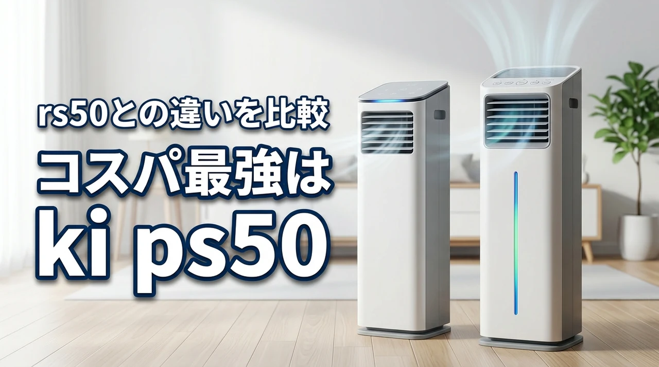 【コスパ最強】ki rs50よりki ps50がおすすめ！性能の違いを徹底分析