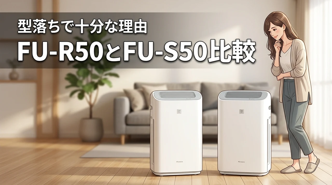 fu-r50-wとfu-s50-wの違いで迷う人必見！型落ちモデルでも十分な理由とは？
