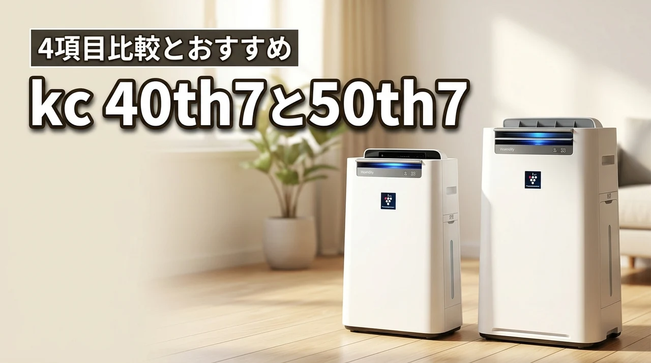 kc 40th7とkc 50th7の違いを4項目で比較！どっちの機種がおすすめ？