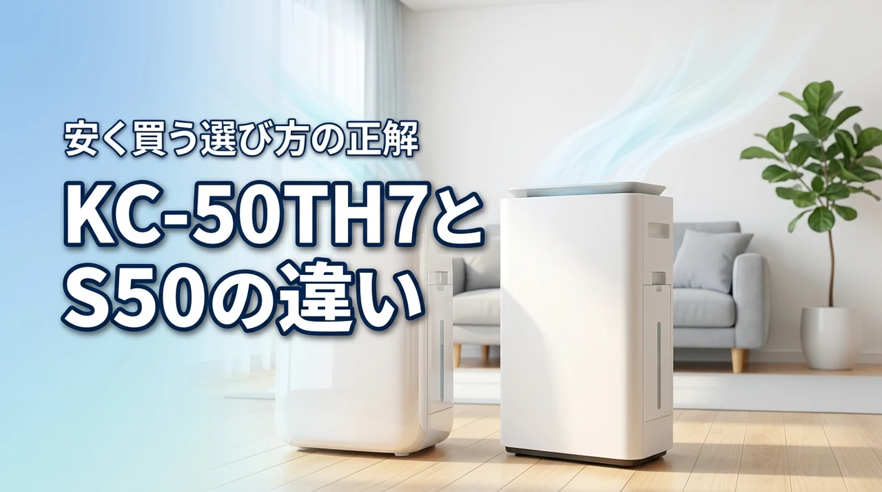 KC 50th7とKC S50の違いはほぼなし？安く買うための選び方の正解