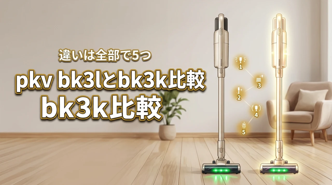 pkv bk3lとpkv bk3kの違いは5つ！日立かるパックスティックを比較