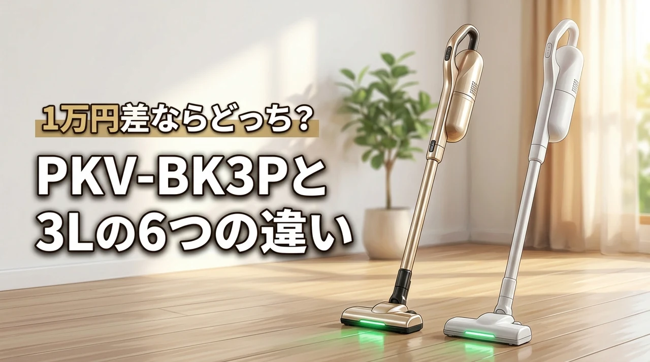 pkv-bk3pとpkv-bk3lの違いを6つ比較！価格差1万円でどっちを買うべき？