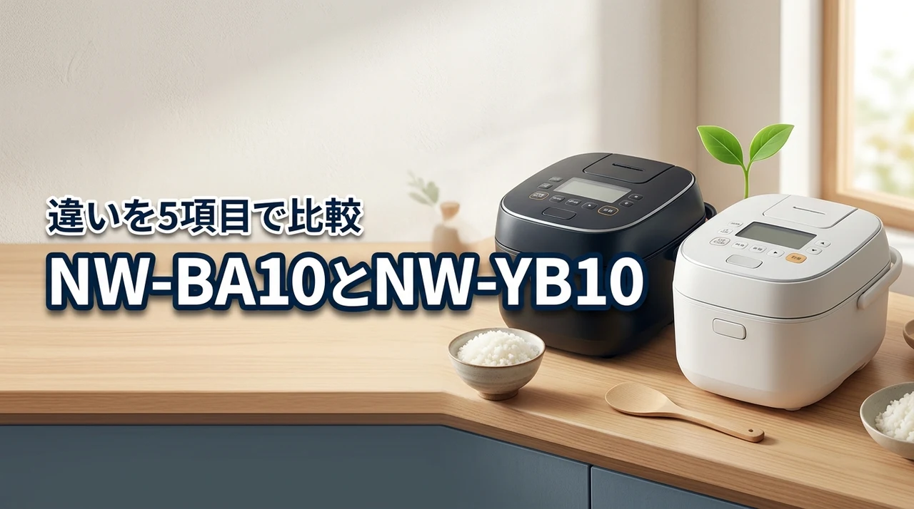 象印nw-ba10とnw-yb10の違いを5項目で比較！最適なのはどっち？