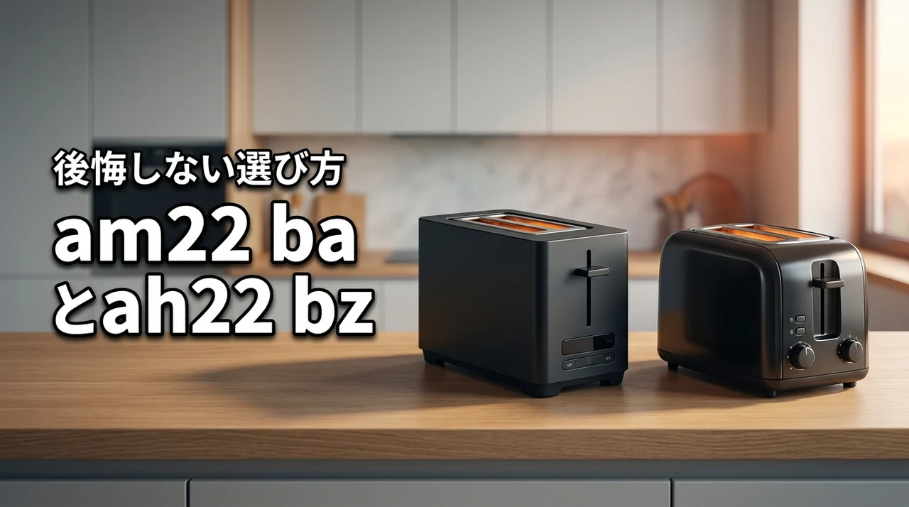 【結論】eq am22 baとeq ah22 bzの違いはココ！後悔しない選び方