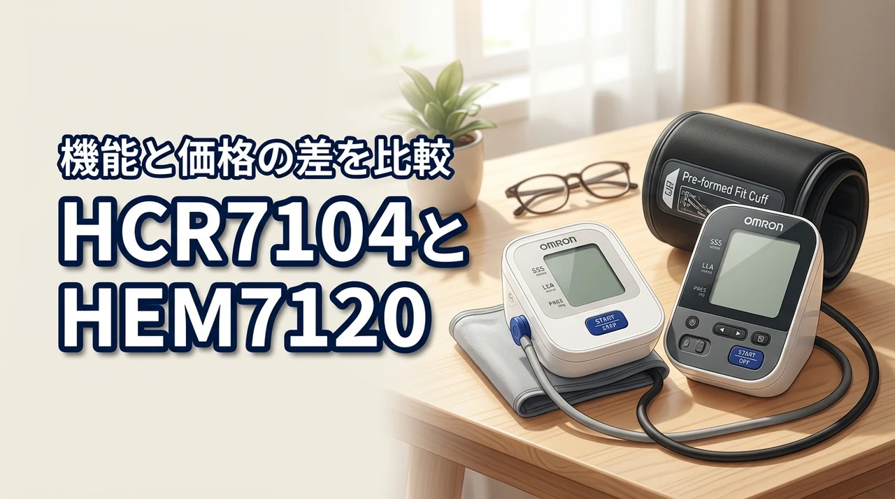 hcr 7104とhem 7120の違いは何？機能や価格の差を分かりやすく解説