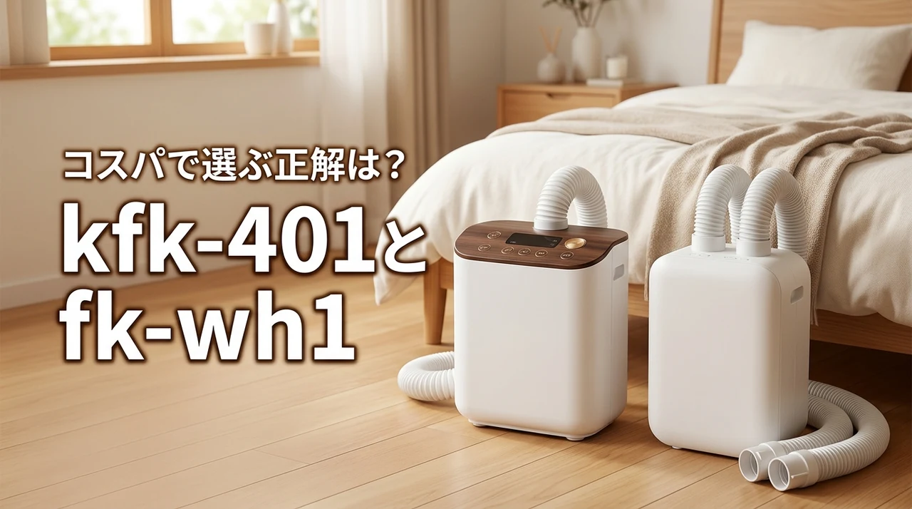 【結論】kfk-401とfk-wh1の違いを比較！コスパで選ぶならどっちが正解？