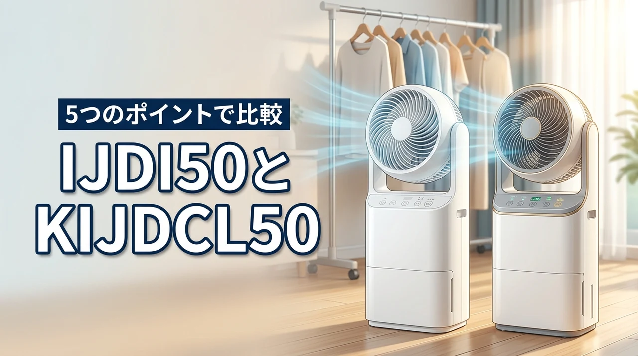 ijd i50とkijdc l50の違いを5項目で比較！アイリスオーヤマの選び方