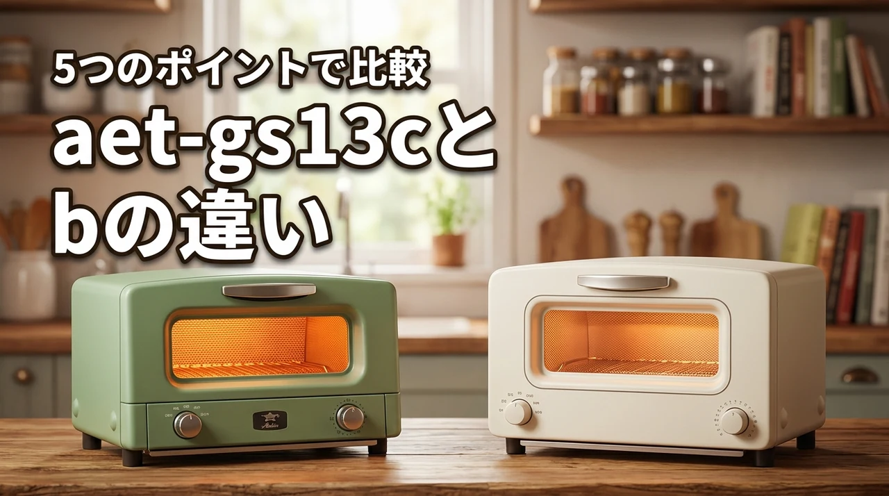 aet-gs13cとcat-gs13bの違いを5つのポイントで比較！新型は買い？