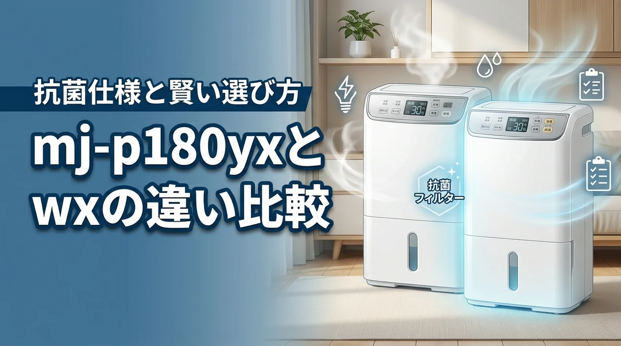 新型mj-p180yxは抗菌仕様！旧型mj-p180wxとの違いを比較し賢く選ぶ