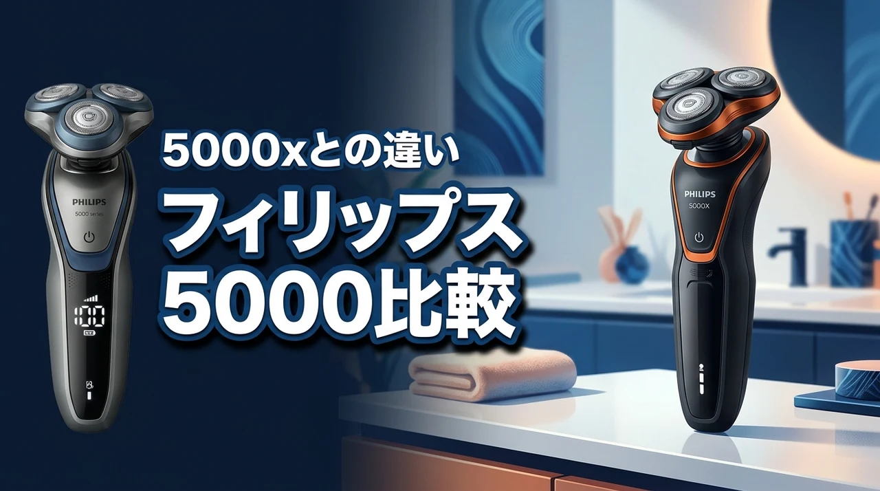 【フィリップス5000と5000xの違い】自分に最適な1台がわかる購入ガイド