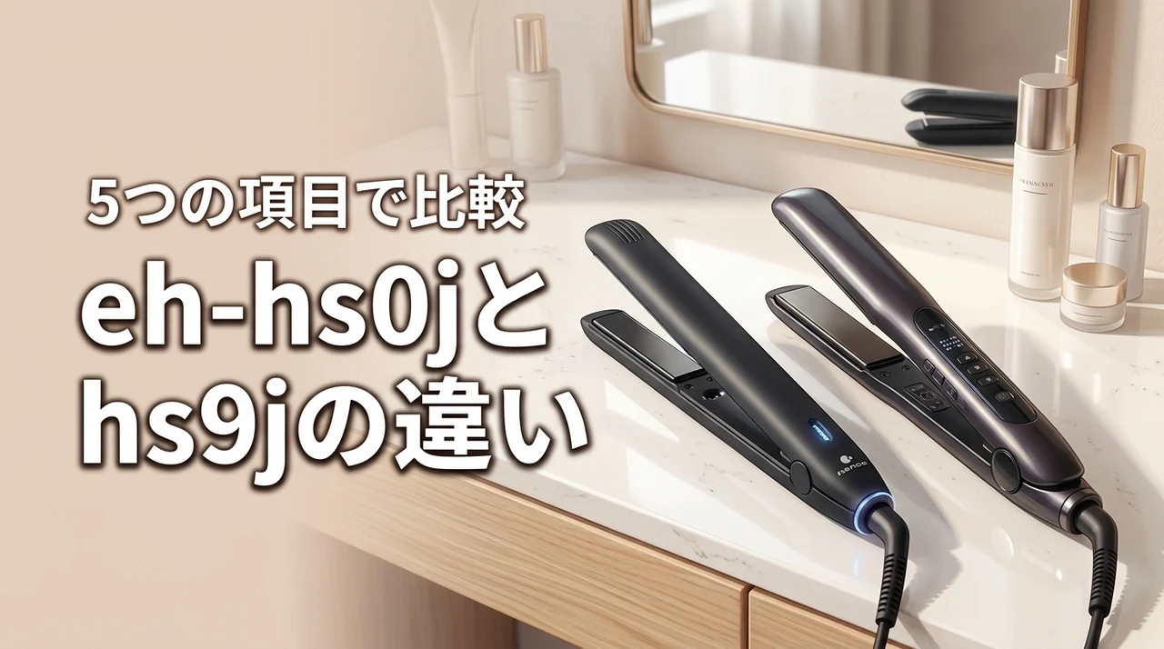 eh-hs0jとeh-hs9jの違いを5つの項目で比較！最適な1台を選ぼう