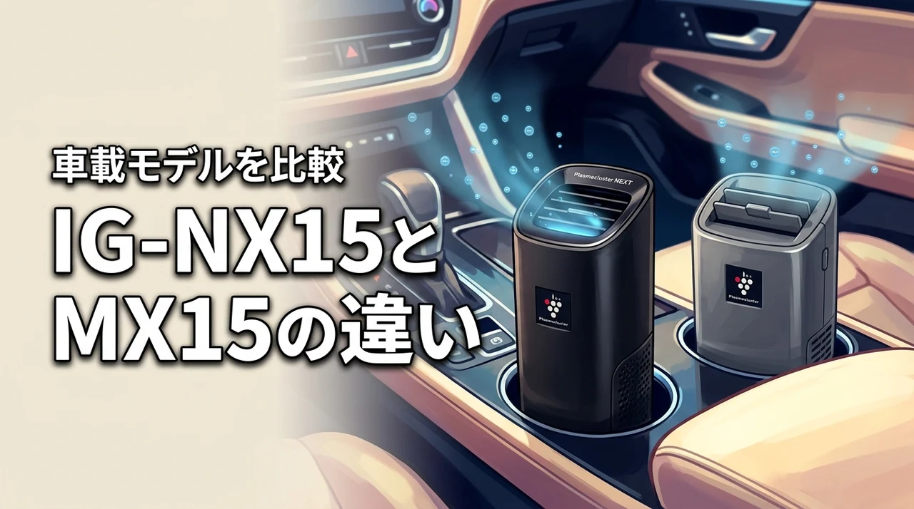 ig nx15とig mx15の違いは何？車載用プラズマクラスターで迷う人へ