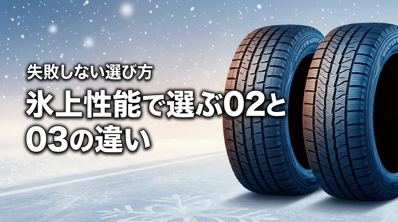 【氷上性能で選ぶならこれ】ウインターマックス02と03の違いと失敗しない選び方