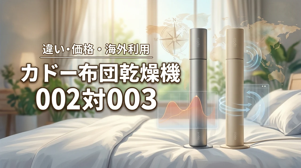 カドーの布団乾燥機002と003の違いは何？海外利用や価格差で迷う人への最適解