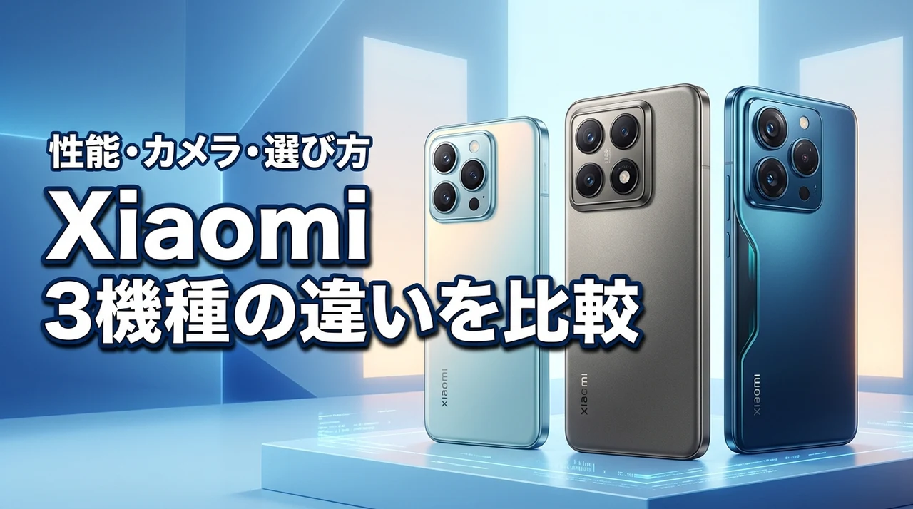 Xiaomi 15と15Tや14T Proの違いは？カメラや性能、選び方を比較