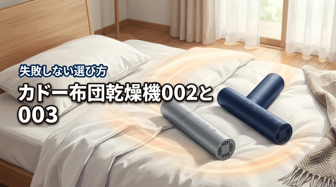 カドーの布団乾燥機002と003の違いは何？後悔しないための選び方を徹底検証