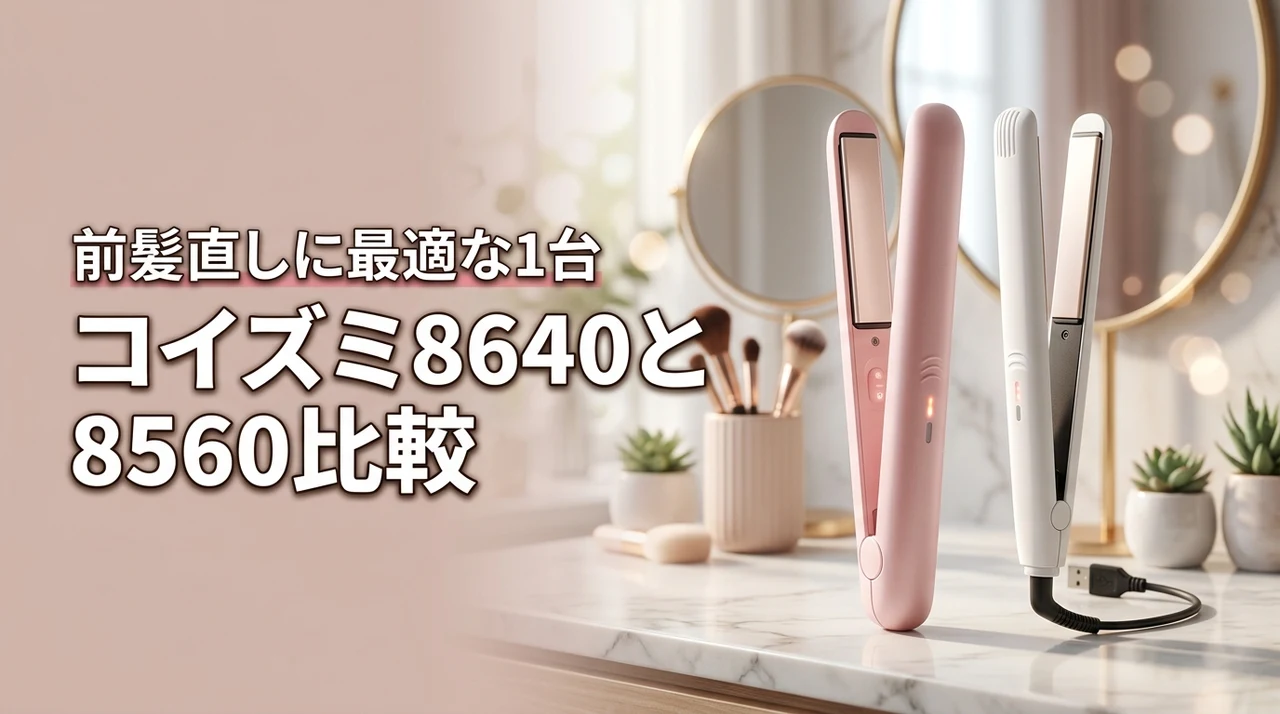 コイズミの8640と8560の違いを比較！前髪直しに最適なコードレスはどっち？