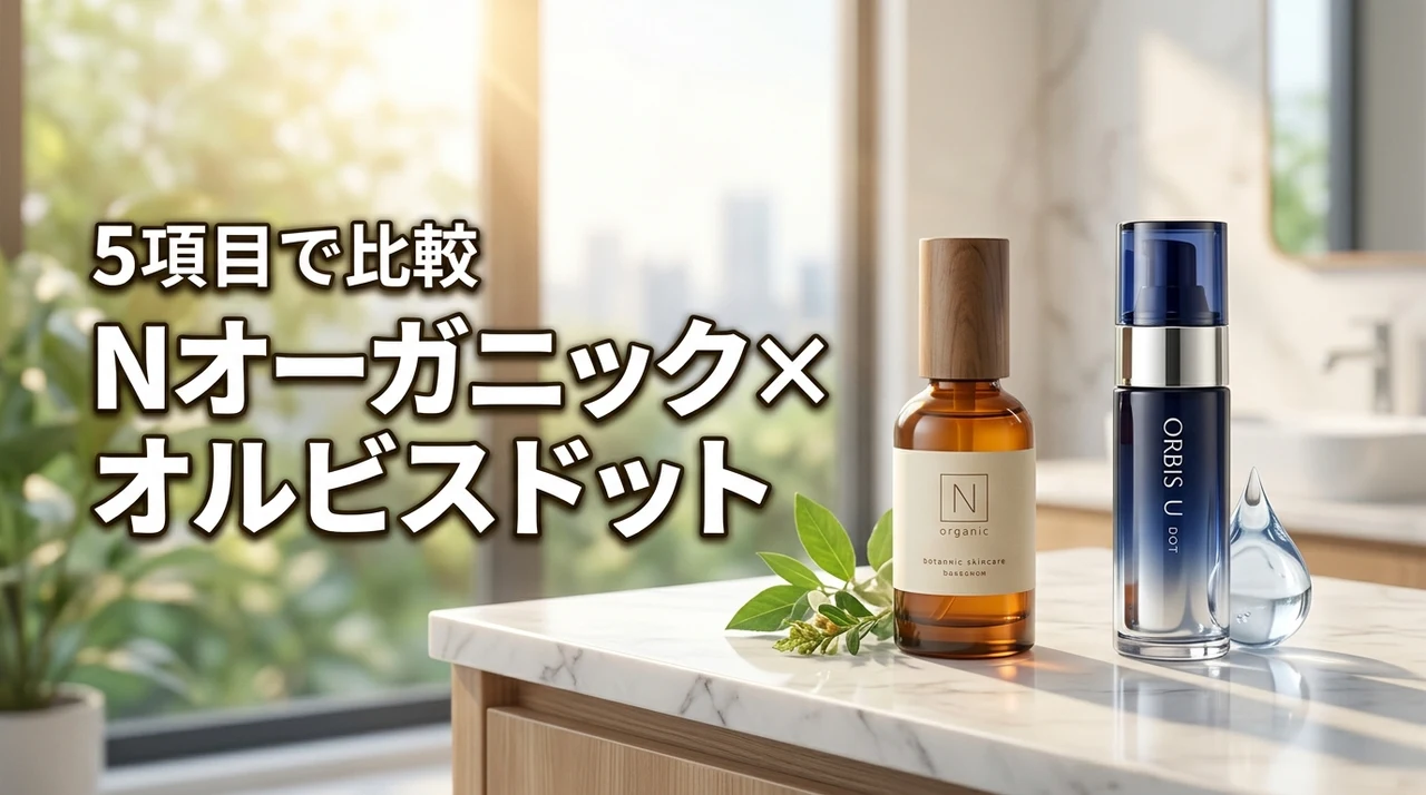 Nオーガニックとオルビスユー ドットを5項目で比較！年齢肌に最適なのはどっち？