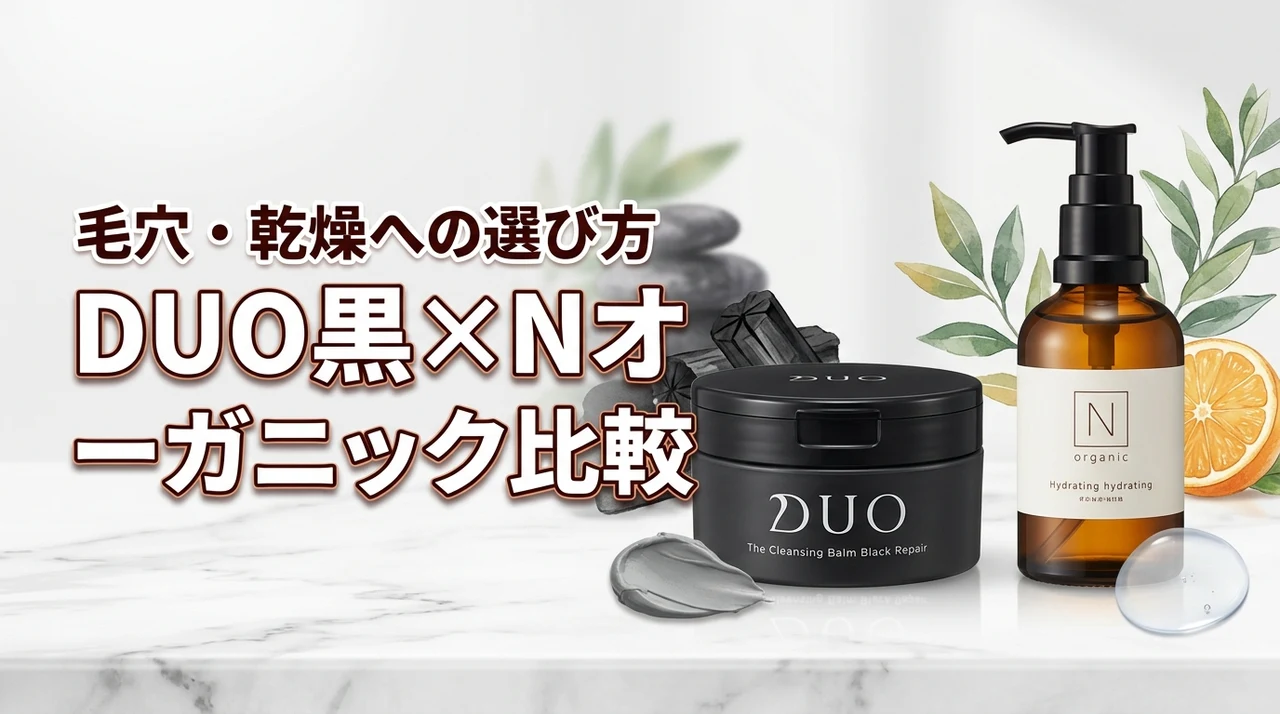 DUOの黒とNオーガニックの比較で判明！毛穴汚れと乾燥対策に最適な選び方とは？