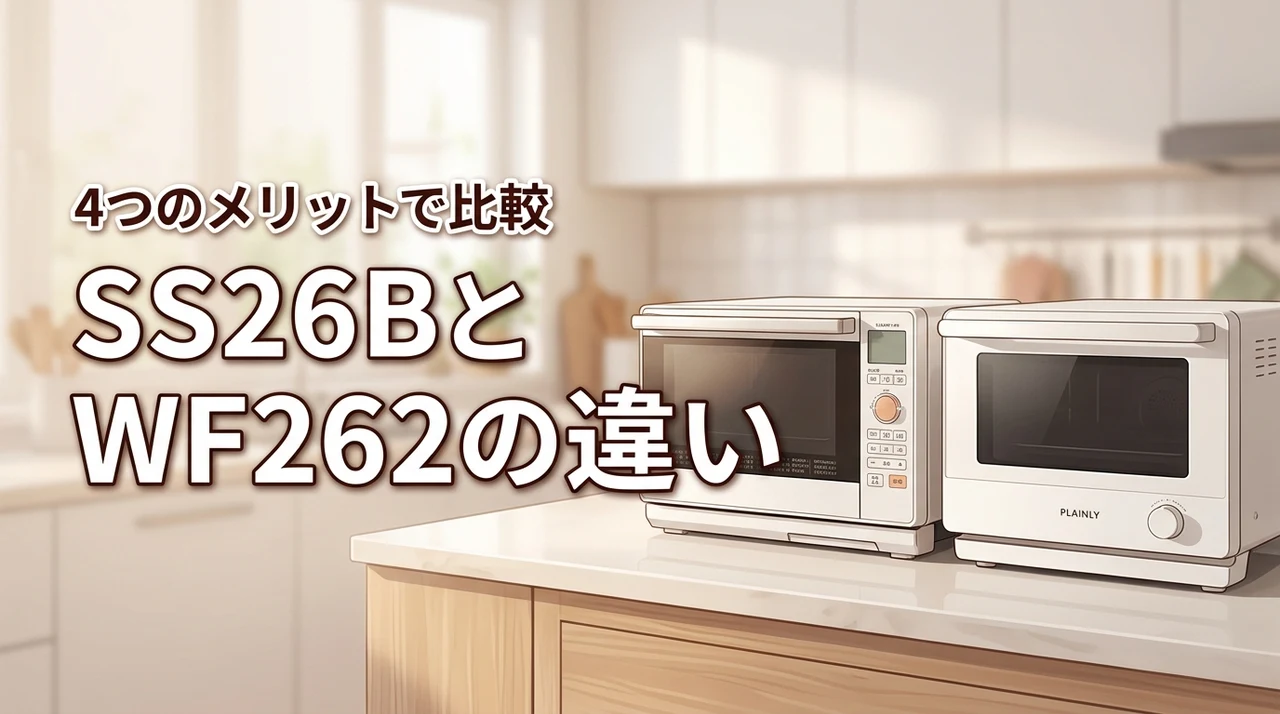 re ss26b wとre wf262の違いは？4つのメリットとデメリットを比較