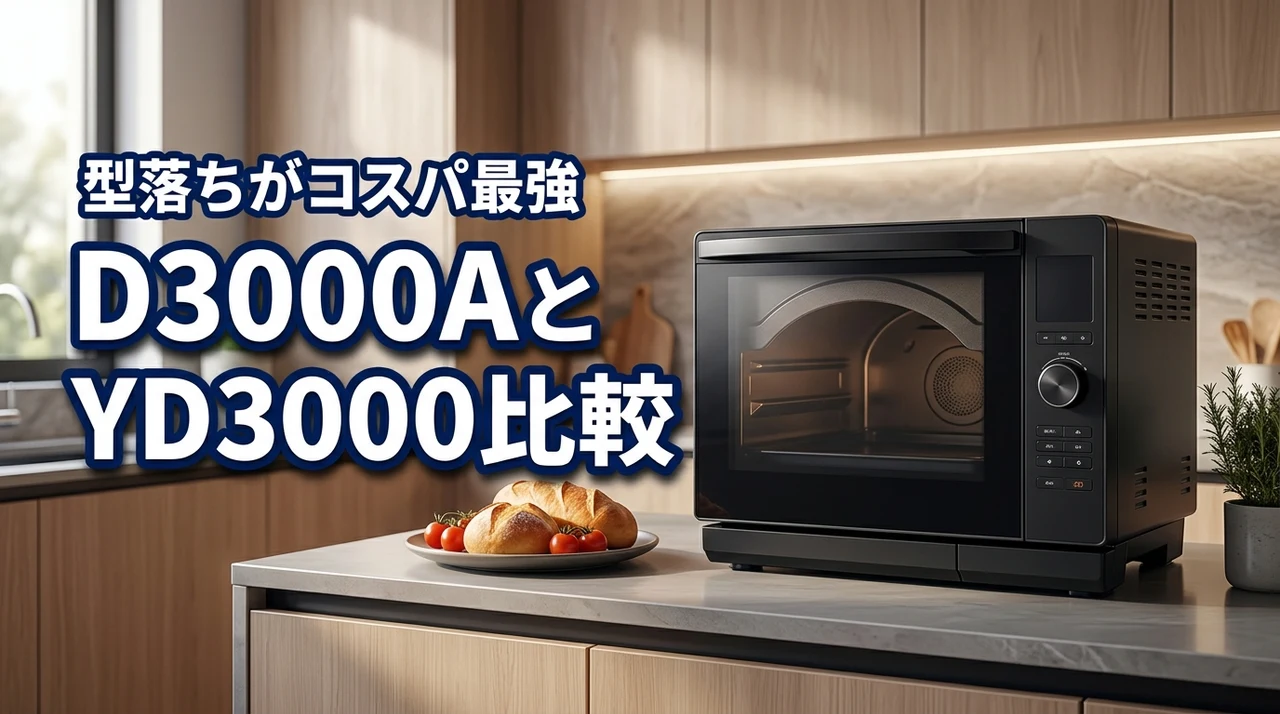 er d3000aとer yd3000の違いを比較！結論、コスパで選ぶなら型落ち