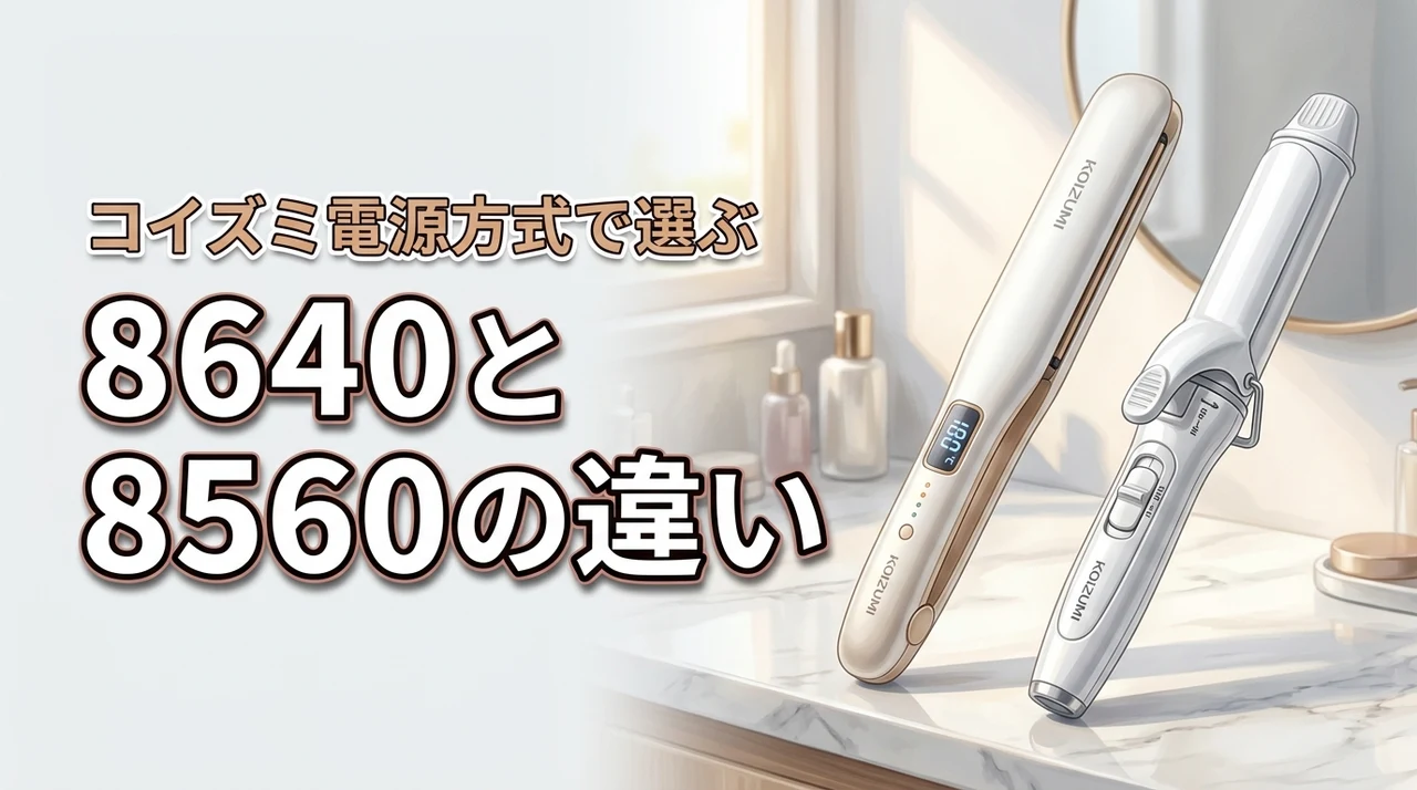 【結論】コイズミのヘアアイロン8640と8560の違い！電源方式で選ぶのが正解