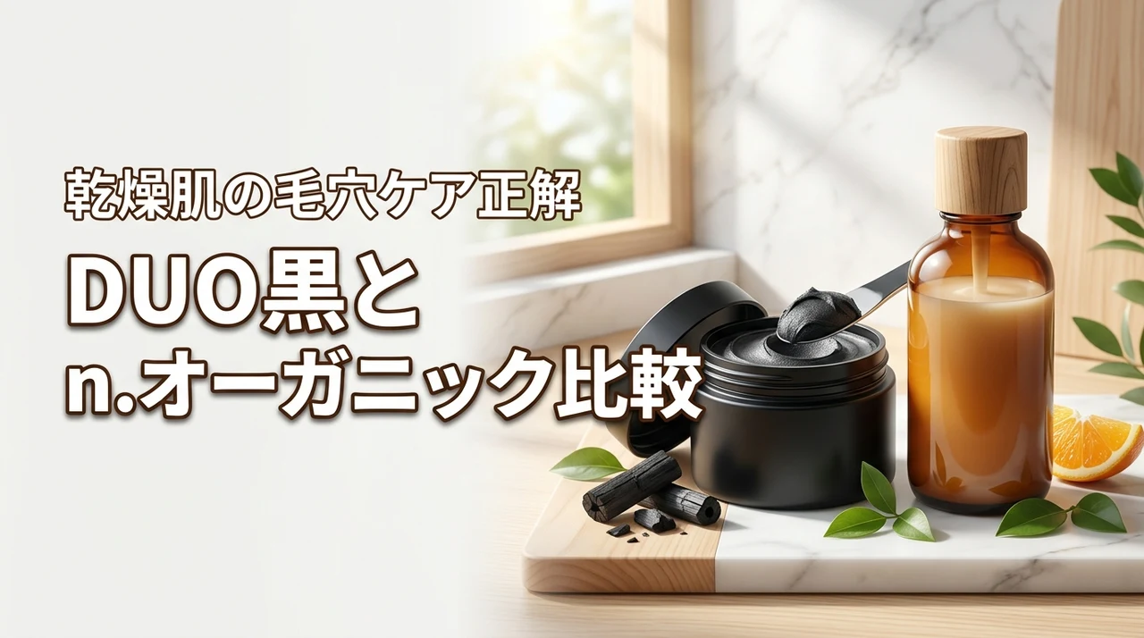 【正解】duoの黒とn.オーガニックを比較！乾燥肌の毛穴ケアに最適なのはこっち（記事のアイキャッチ画像）