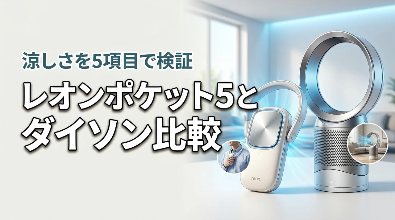 レオンポケット5とダイソン扇風機を比較！外出と室内での涼しさを5項目で徹底検証（記事のアイキャッチ画像）