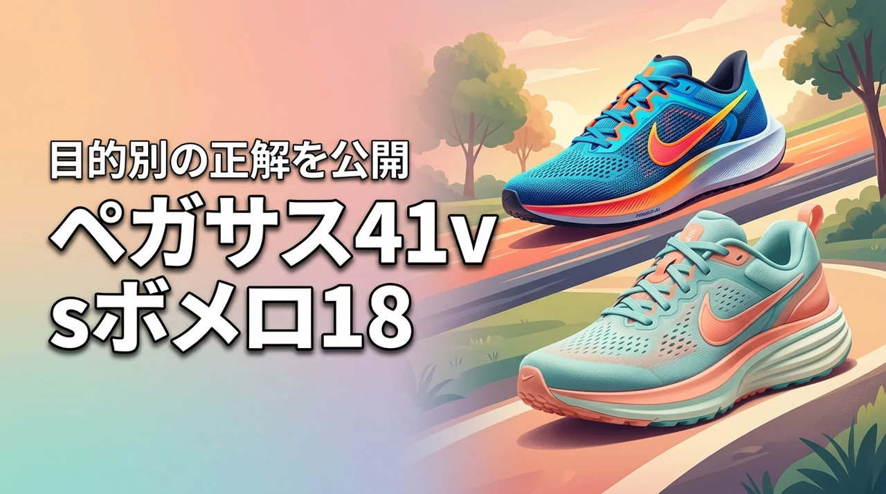 【結論】ペガサス41とボメロ18の違いを解説！目的別の正解をズバリ紹介（記事のアイキャッチ画像）