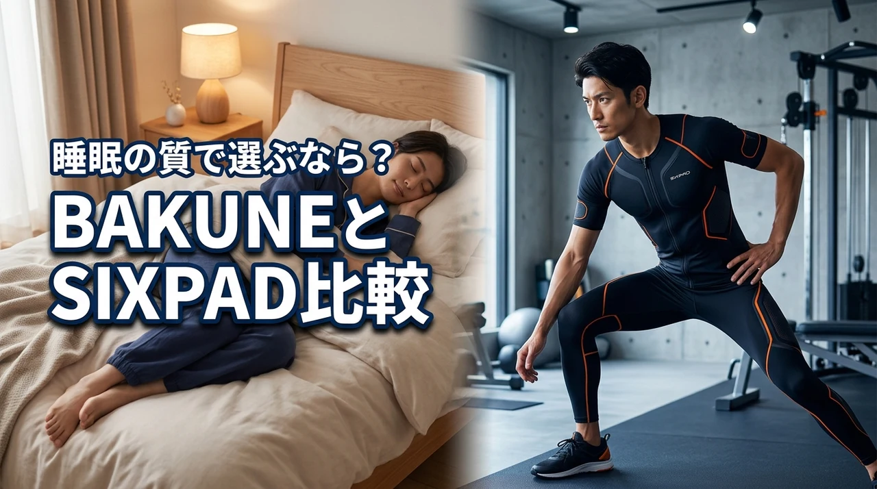 bakuneとsixpadを比較！どっちが疲労回復に最適？睡眠の質で悩む人へ（記事のアイキャッチ画像）