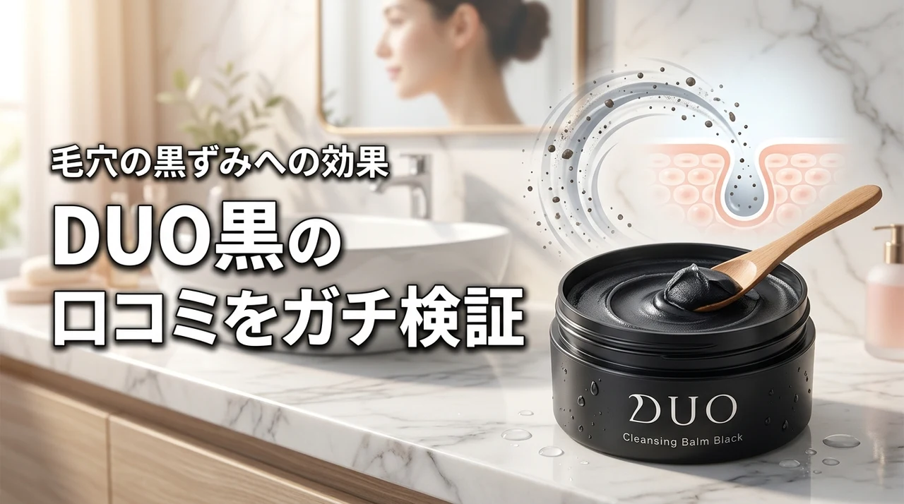 DUOクレンジングバーム黒の口コミは本当？毛穴の黒ずみ汚れへの効果をガチ検証（記事のアイキャッチ画像）